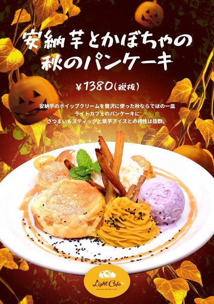 【季節限定】安納芋とかぼちゃの秋のパンケーキ