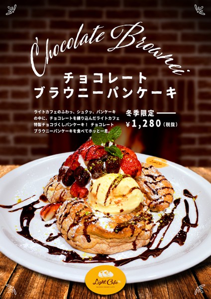 【冬季限定】チョコレート ブラウニーパンケーキ