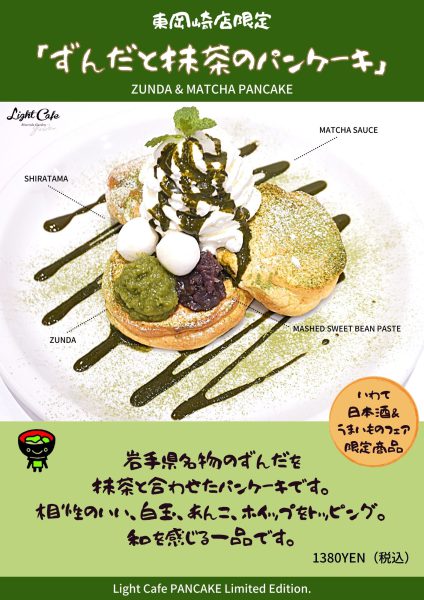 【Light Cafe Riverside Garden (東岡崎店)】ずんだと抹茶のパンケーキ